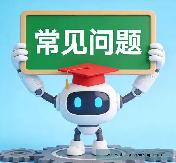 常见问题